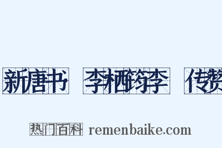 新唐书·李栖筠李鄘传赞是什么意思的图片